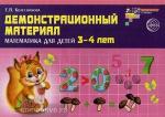 Демонстрационный материал. Математика для детей 3-4 лет