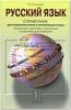 Справочник. Русский язык. Для старшеклассников и поступающих в ВУЗы