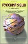 Справочник. Русский язык. Для старшеклассников и поступающих в ВУЗы