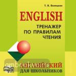 Тренажер по правилам чтения. Английский для школьников, CD. Для школьников