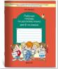 Бунеев. Русский язык 2 класс. Рабочая тетрадь. ФГОС /Исаева (БАЛАСС)