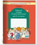 Бунеев. Русский язык 2 класс. Рабочая тетрадь. ФГОС /Исаева