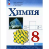 Габриелян О. С., Остроумов И. Г., Сладков С. А. Химия. 8 класс. Базовый уровень. Учебник. Новый ФП (Просвещение)