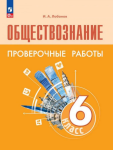 Лобанов И.А. Обществознание 6 класс. Проверочные работы к учебнику Боголюбова. Новый ФП