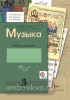 3 класс. Усачева. Музыкальное искусство. Рабочая тетрадь (Просвещение)