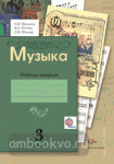 Музыка. 3 класс. Рабочая тетрадь. ФГОС