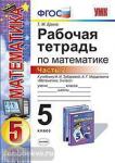 УМК Зубарева. Математика. 5 класс. Рабочая тетрадь. Часть 2. ФГОС