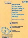 Итоговая аттестация выпускников начальной школы. Комплексная работа. 4 класс. Методическое пособие. ФГОС