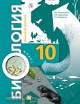 Пономарева. Биология. 10 класс. Учебник. Базовый уровень