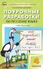 Ситникова. Поурочные разработки по русскому языку. 4 класс. К УМК Л.Ф. Климановой (Перспектива"). ФГОС
