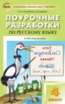 Ситникова. Поурочные разработки по русскому языку. 4 класс. К УМК Л.Ф. Климановой (Перспектива"). ФГОС