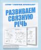 Развиваем связную речь. Рабочая тетрадь / Говори правильно (Весна-Дизайн)