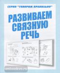 Развиваем связную речь. Рабочая тетрадь. Говори правильно. Киров: ИП Бурдина С.В.