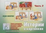 Истории в картинках - 2. Настольно-печатные дидактические игры в папке. Киров: ИП Бурдина С.В.