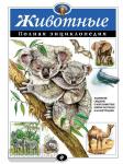 Атласы и энциклопедии. Полные энциклопедии. Животные. Полная энциклопедия