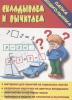 Складываем-вычитаем / Папка дошкольника (Весна-дизайн)