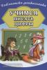 Бондарева. Учимся писать цифры