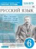 Купалова. Русский язык. 6 класс. Рабочая тетрадь. Вертикаль. ФГОС