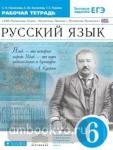 Купалова. Русский язык. 6 класс. Рабочая тетрадь. Вертикаль. ФГОС