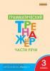 Чурсина. Грамматический тренажёр. Части речи. 3 класс. ФГОС