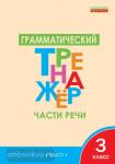 Чурсина. Грамматический тренажёр. Части речи. 3 класс. ФГОС