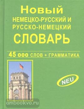 Новый немецко-русский и русско-немецкий словарь. 45 000 слов (Дом Славянской Книги)
