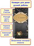 Подарочный конверт для денег ручной работы, 17х8.5 см