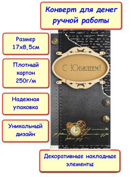 Конверт для денег ручной работы "С Юбилеем!", часы (5КР-729)