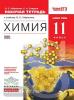 Габриелян. Химия 11 класс. Рабочая тетрадь с тестовыми заданиями ЕГЭ. Базовый уровень. ВЕРТИКАЛЬ. ФГОС (Просвещение)