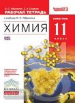 Химия. 11 класс. Рабочая тетрадь. Базовый уровень. Вертикаль. ФГОС