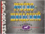 Разговорник. Русско - Шведский