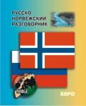 Русско-норвежский разговорник. Разговорники