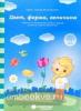 Цвет, форма, величина: Задания на закрепление знаний о форме, величине и цвете предметов: для детей 3-5 лет