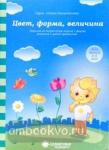 Цвет, форма, величина: Задания на закрепление знаний о форме, величине и цвете предметов: для детей 3-5 лет