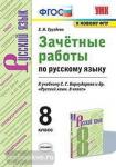 Груздева. Зачётные работы по русскому языку. 8 класс