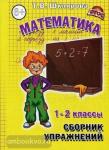 Математика. 1-2 класс. Сборник упражнений. ФГОС