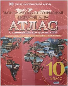 Атлас + контурные карты. География. 10 класс. Экономическая и социальная география мира. ФГОС. Новое поколение