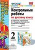 УМК Канакина. Контрольные работы по русскому языку. 2 класс. Часть 1. ФГОС (Экзамен)