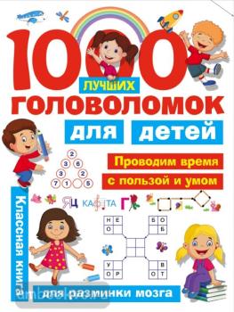 Занимательные головоломки для малышей. 1000 лучших головоломок для детей