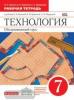Кожина. Технология. Обслуживающий труд 7 класс. Рабочая тетрадь (Дрофа)