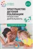 Пространство детской реализации. Проектная деятельность. 5-7 лет. Методическое пособие. ФГОС (Мозаика-Синтез)