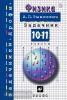 Рымкевич. Задачник по физике 10-11 классы (Просвещение)