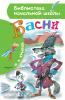 Библиотека начальной школы. Басни Крылова (АСТ)