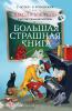 Остер. Школа ужасов и другие ужасные истории