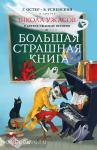 Остер. Школа ужасов и другие ужасные истории