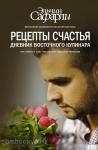 Рецепты счастья. Дневник восточного кулинара