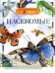 Насекомые
