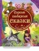 Самые любимые сказки