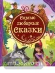 Самые любимые сказки