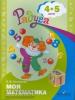 Соловьева. Моя математика. Развивающая книга для детей 4-5 лет (Просвещение)